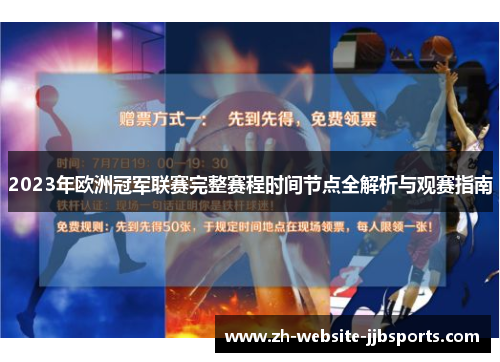 2023年欧洲冠军联赛完整赛程时间节点全解析与观赛指南 2023年欧洲冠军联赛完整赛程时间节点全解析与观赛指南