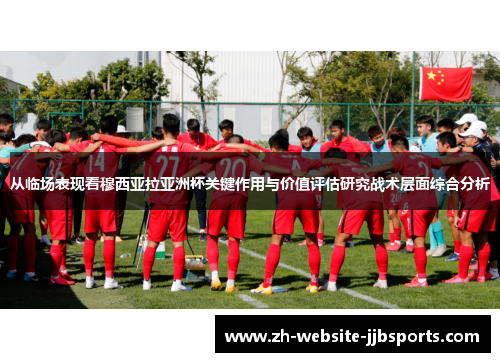 从临场表现看穆西亚拉亚洲杯关键作用与价值评估研究战术层面综合分析