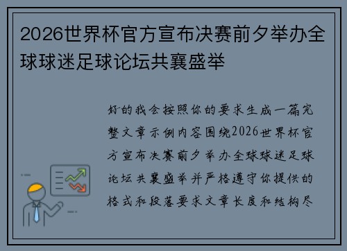 2026世界杯官方宣布决赛前夕举办全球球迷足球论坛共襄盛举