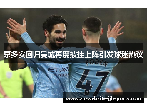 京多安回归曼城再度披挂上阵引发球迷热议