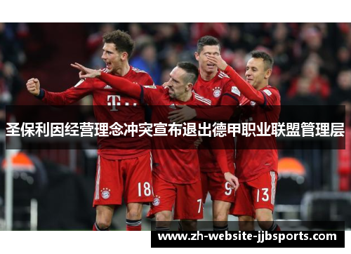 圣保利因经营理念冲突宣布退出德甲职业联盟管理层