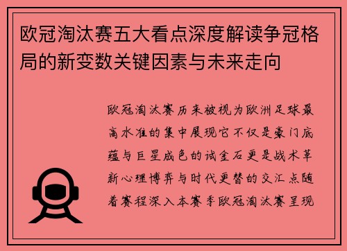 欧冠淘汰赛五大看点深度解读争冠格局的新变数关键因素与未来走向