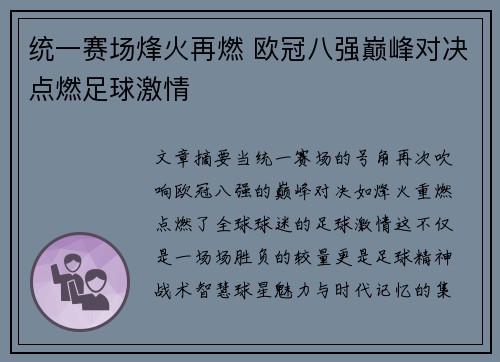 统一赛场烽火再燃 欧冠八强巅峰对决点燃足球激情
