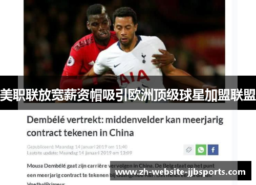 美职联放宽薪资帽吸引欧洲顶级球星加盟联盟 美职联放宽薪资帽吸引欧洲顶级球星加盟联盟