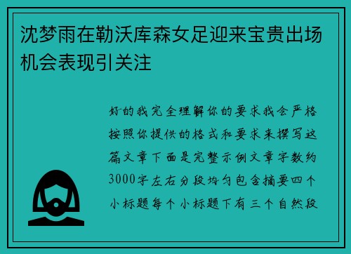 沈梦雨在勒沃库森女足迎来宝贵出场机会表现引关注 沈梦雨在勒沃库森女足迎来宝贵出场机会表现引关注