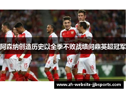 阿森纳创造历史以全季不败战绩问鼎英超冠军