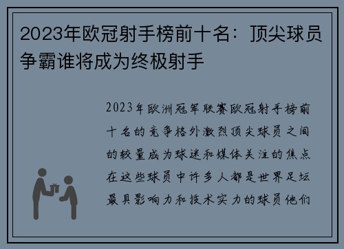 2023年欧冠射手榜前十名：顶尖球员争霸谁将成为终极射手