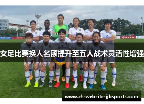 女足比赛换人名额提升至五人战术灵活性增强