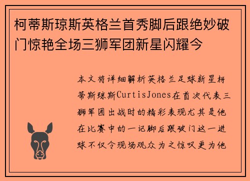 柯蒂斯琼斯英格兰首秀脚后跟绝妙破门惊艳全场三狮军团新星闪耀今 柯蒂斯琼斯英格兰首秀脚后跟绝妙破门惊艳全场三狮军团新星闪耀今