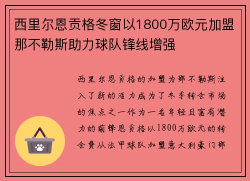 西里尔恩贡格冬窗以1800万欧元加盟那不勒斯助力球队锋线增强 西里尔恩贡格冬窗以1800万欧元加盟那不勒斯助力球队锋线增强