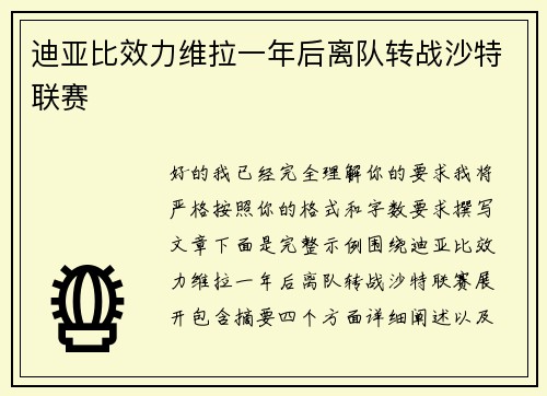 迪亚比效力维拉一年后离队转战沙特联赛 迪亚比效力维拉一年后离队转战沙特联赛