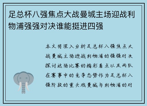 足总杯八强焦点大战曼城主场迎战利物浦强强对决谁能挺进四强