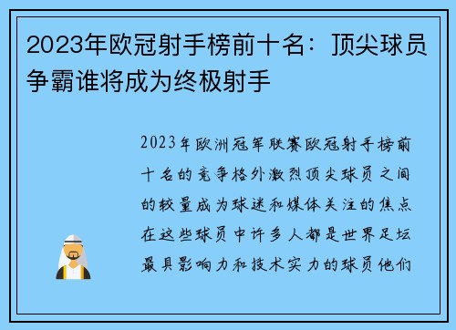 2023年欧冠射手榜前十名:顶尖球员争霸谁将成为终极射手 2023年欧冠射手榜前十名:顶尖球员争霸谁将成为终极射手