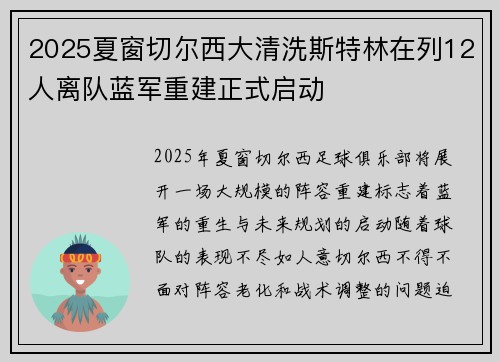 2025夏窗切尔西大清洗斯特林在列12人离队蓝军重建正式启动 2025夏窗切尔西大清洗斯特林在列12人离队蓝军重建正式启动