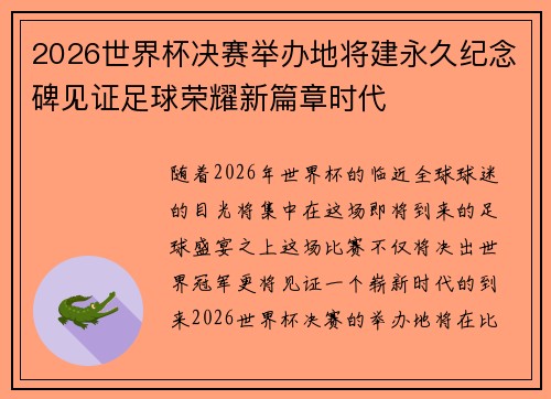 2026世界杯决赛举办地将建永久纪念碑见证足球荣耀新篇章时代 2026世界杯决赛举办地将建永久纪念碑见证足球荣耀新篇章时代