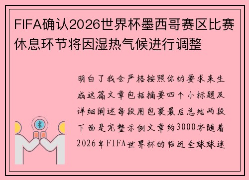 FIFA确认2026世界杯墨西哥赛区比赛休息环节将因湿热气候进行调整