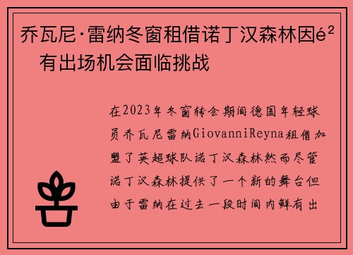 乔瓦尼·雷纳冬窗租借诺丁汉森林因鲜有出场机会面临挑战 乔瓦尼·雷纳冬窗租借诺丁汉森林因鲜有出场机会面临挑战
