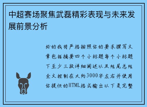 中超赛场聚焦武磊精彩表现与未来发展前景分析 中超赛场聚焦武磊精彩表现与未来发展前景分析
