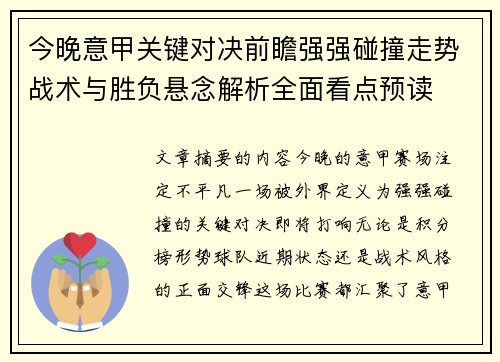 今晚意甲关键对决前瞻强强碰撞走势战术与胜负悬念解析全面看点预读 今晚意甲关键对决前瞻强强碰撞走势战术与胜负悬念解析全面看点预读