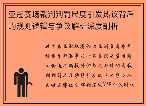 亚冠赛场裁判判罚尺度引发热议背后的规则逻辑与争议解析深度剖析 亚冠赛场裁判判罚尺度引发热议背后的规则逻辑与争议解析深度剖析