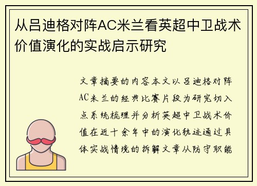 从吕迪格对阵AC米兰看英超中卫战术价值演化的实战启示研究 从吕迪格对阵AC米兰看英超中卫战术价值演化的实战启示研究