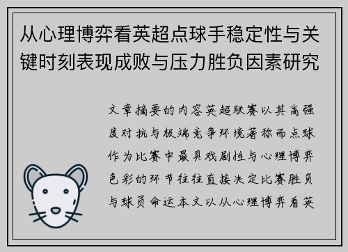 从心理博弈看英超点球手稳定性与关键时刻表现成败与压力胜负因素研究 从心理博弈看英超点球手稳定性与关键时刻表现成败与压力胜负因素研究