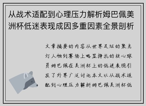 从战术适配到心理压力解析姆巴佩美洲杯低迷表现成因多重因素全景剖析 从战术适配到心理压力解析姆巴佩美洲杯低迷表现成因多重因素全景剖析