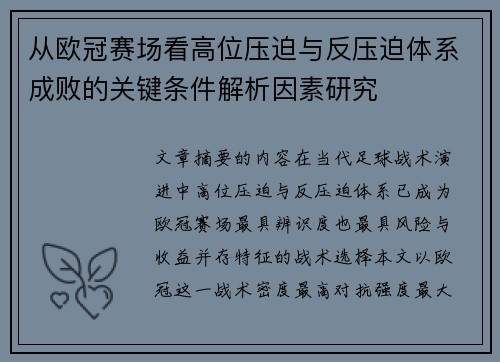 从欧冠赛场看高位压迫与反压迫体系成败的关键条件解析因素研究 从欧冠赛场看高位压迫与反压迫体系成败的关键条件解析因素研究