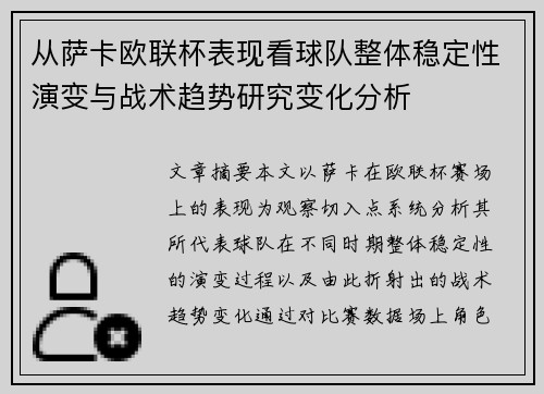 从萨卡欧联杯表现看球队整体稳定性演变与战术趋势研究变化分析 从萨卡欧联杯表现看球队整体稳定性演变与战术趋势研究变化分析