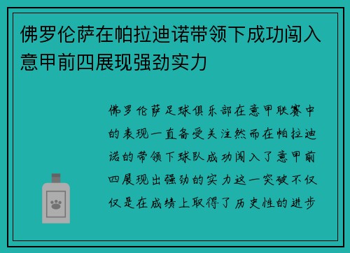 佛罗伦萨在帕拉迪诺带领下成功闯入意甲前四展现强劲实力 佛罗伦萨在帕拉迪诺带领下成功闯入意甲前四展现强劲实力