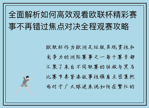 全面解析如何高效观看欧联杯精彩赛事不再错过焦点对决全程观赛攻略 全面解析如何高效观看欧联杯精彩赛事不再错过焦点对决全程观赛攻略