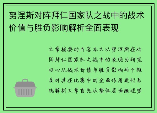 努涅斯对阵拜仁国家队之战中的战术价值与胜负影响解析全面表现 努涅斯对阵拜仁国家队之战中的战术价值与胜负影响解析全面表现