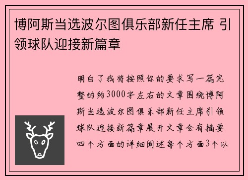 博阿斯当选波尔图俱乐部新任主席 引领球队迎接新篇章 博阿斯当选波尔图俱乐部新任主席 引领球队迎接新篇章