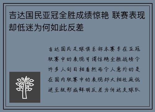 吉达国民亚冠全胜成绩惊艳 联赛表现却低迷为何如此反差 吉达国民亚冠全胜成绩惊艳 联赛表现却低迷为何如此反差