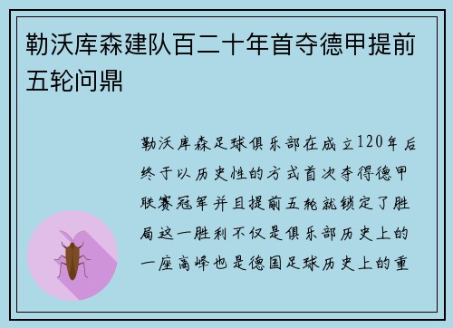 勒沃库森建队百二十年首夺德甲提前五轮问鼎 勒沃库森建队百二十年首夺德甲提前五轮问鼎