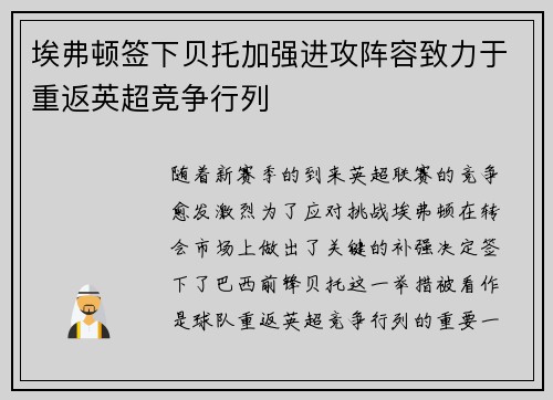 埃弗顿签下贝托加强进攻阵容致力于重返英超竞争行列