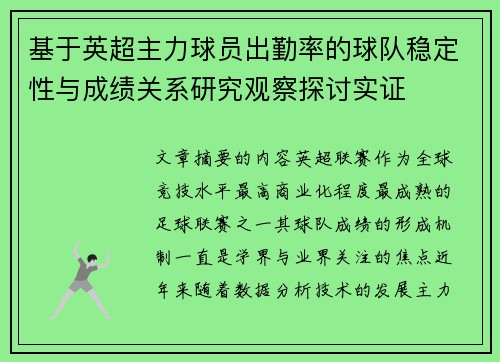 基于英超主力球员出勤率的球队稳定性与成绩关系研究观察探讨实证 基于英超主力球员出勤率的球队稳定性与成绩关系研究观察探讨实证
