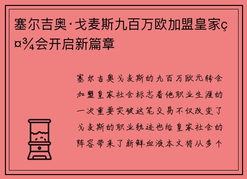 塞尔吉奥·戈麦斯九百万欧加盟皇家社会开启新篇章 塞尔吉奥·戈麦斯九百万欧加盟皇家社会开启新篇章