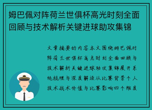 姆巴佩对阵荷兰世俱杯高光时刻全面回顾与技术解析关键进球助攻集锦 姆巴佩对阵荷兰世俱杯高光时刻全面回顾与技术解析关键进球助攻集锦