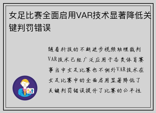 女足比赛全面启用VAR技术显著降低关键判罚错误