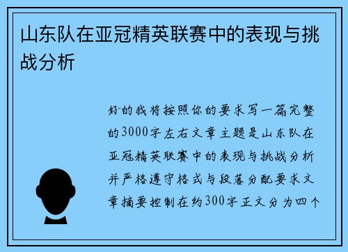 山东队在亚冠精英联赛中的表现与挑战分析 山东队在亚冠精英联赛中的表现与挑战分析