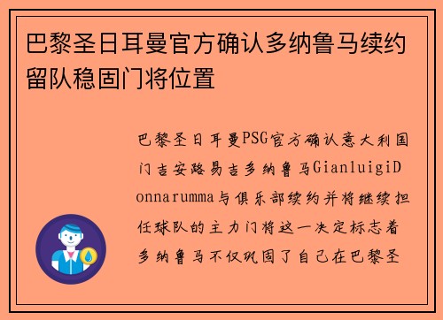 巴黎圣日耳曼官方确认多纳鲁马续约留队稳固门将位置 巴黎圣日耳曼官方确认多纳鲁马续约留队稳固门将位置