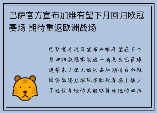 巴萨官方宣布加维有望下月回归欧冠赛场 期待重返欧洲战场