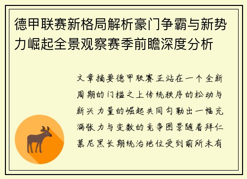 德甲联赛新格局解析豪门争霸与新势力崛起全景观察赛季前瞻深度分析
