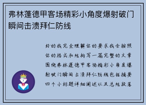 弗林蓬德甲客场精彩小角度爆射破门瞬间击溃拜仁防线