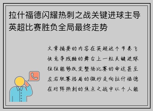 拉什福德闪耀热刺之战关键进球主导英超比赛胜负全局最终走势