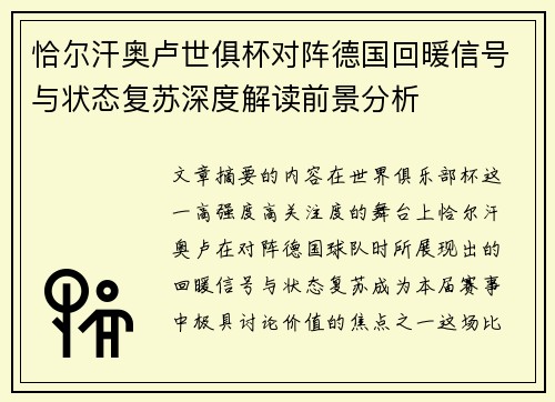 恰尔汗奥卢世俱杯对阵德国回暖信号与状态复苏深度解读前景分析 恰尔汗奥卢世俱杯对阵德国回暖信号与状态复苏深度解读前景分析
