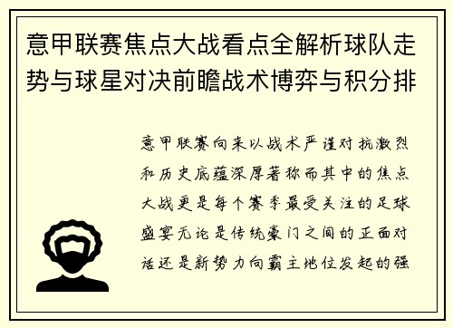 意甲联赛焦点大战看点全解析球队走势与球星对决前瞻战术博弈与积分排名影响