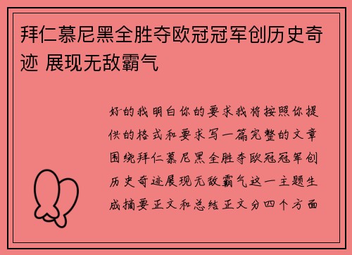 拜仁慕尼黑全胜夺欧冠冠军创历史奇迹 展现无敌霸气