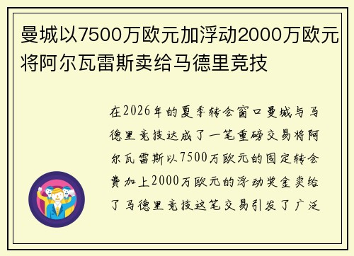 曼城以7500万欧元加浮动2000万欧元将阿尔瓦雷斯卖给马德里竞技